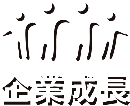 企業成長